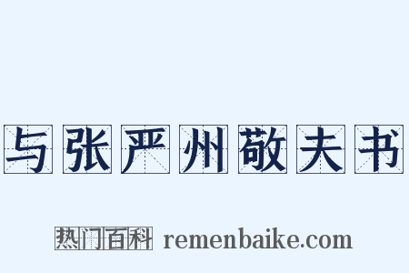 与张严州敬夫书是什么意思的图片